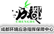成都環境應急指揮保障中心